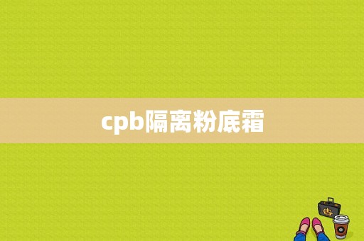 cpb隔离粉底霜