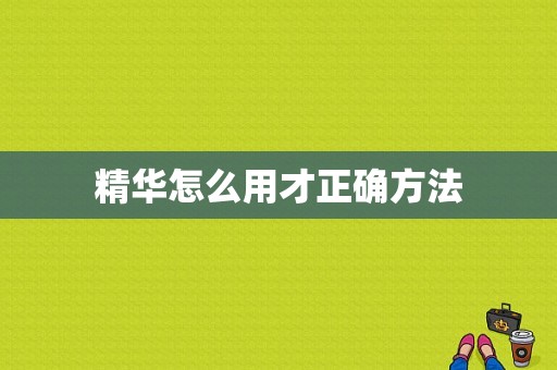 精华怎么用才正确方法