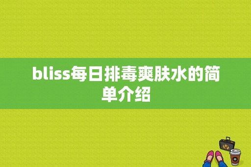 bliss每日排毒爽肤水的简单介绍