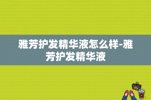 雅芳护发精华液怎么样-雅芳护发精华液