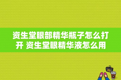 资生堂眼部精华瓶子怎么打开 资生堂眼精华液怎么用