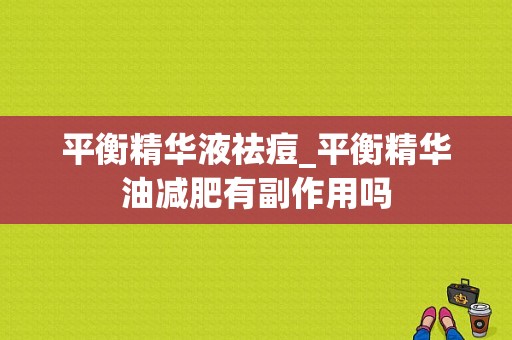 平衡精华液祛痘_平衡精华油减肥有副作用吗