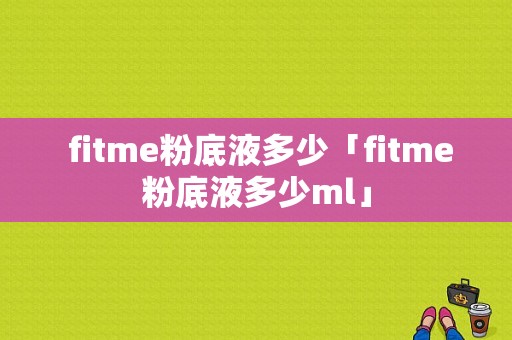  fitme粉底液多少「fitme粉底液多少ml」