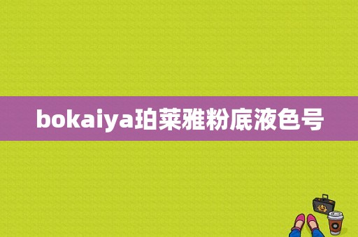 bokaiya珀莱雅粉底液色号