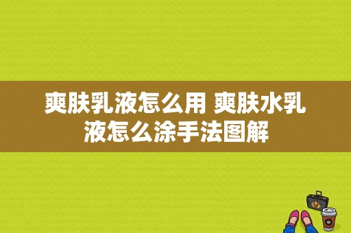 爽肤乳液怎么用 爽肤水乳液怎么涂手法图解