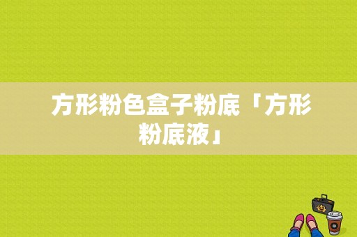  方形粉色盒子粉底「方形粉底液」