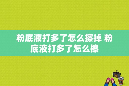 粉底液打多了怎么擦掉 粉底液打多了怎么擦