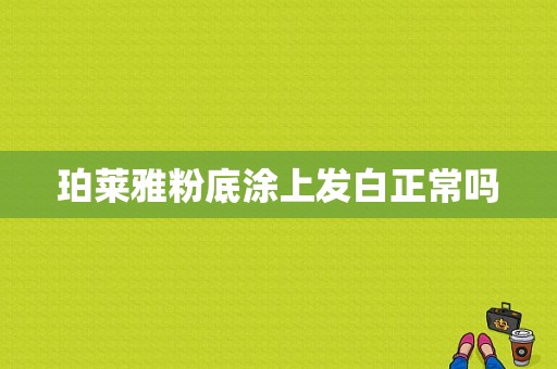 珀莱雅粉底涂上发白正常吗