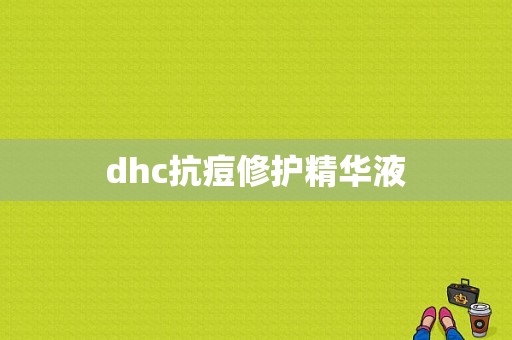 dhc抗痘修护精华液