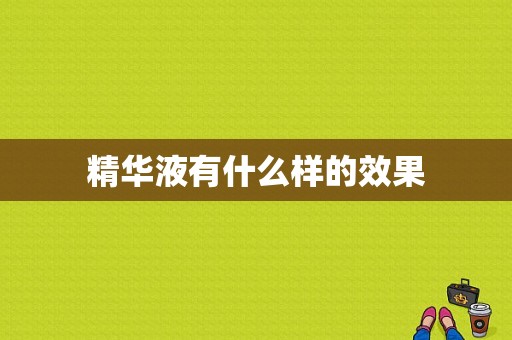 精华液有什么样的效果