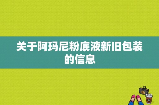 关于阿玛尼粉底液新旧包装的信息